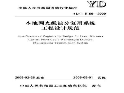 YD/T 5166-2009 本地网光缆波分复用系统工程设计规范