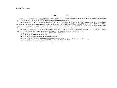 YC/T 46-1996 烟草机械