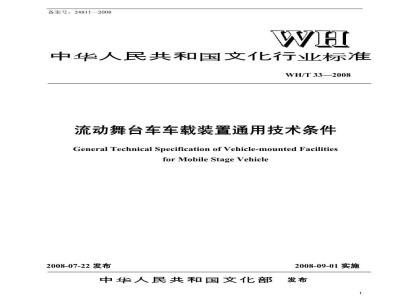 WH/T 33-2008 流动舞台车车载装置通用技术条件