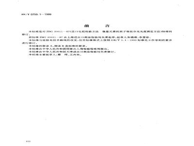 SN/T 07591-1999 进出口化肥检验方法微量元素的原子吸收分光光度测定方法