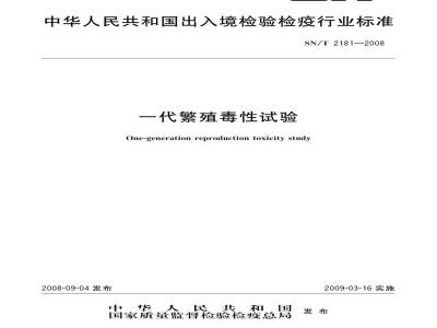 SN/T 2181-2008 一代繁殖毒性试验