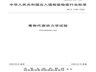 SN/T 2180-2008 毒物代谢动力学试验