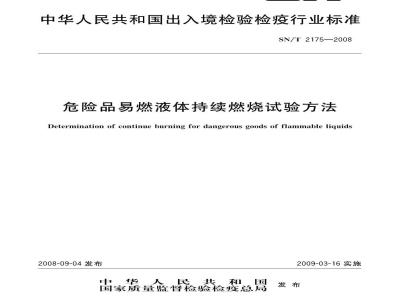 SN/T 2175-2008 危险品易燃液体持续燃烧试验方法