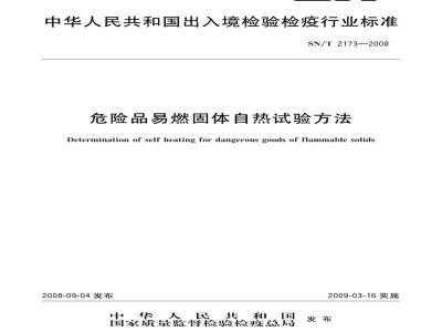 SN/T 2173-2008 危险品易燃固体自热试验试验方法