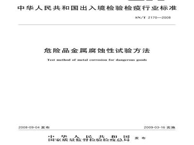 SN/T 2170-2008 危险品金属腐蚀性试验方法