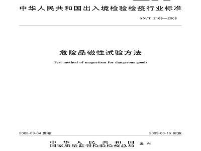 SN/T 2169-2008 危险品磁性试验方法