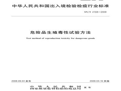 SN/T 2168-2008 危险品生殖毒性试验方法