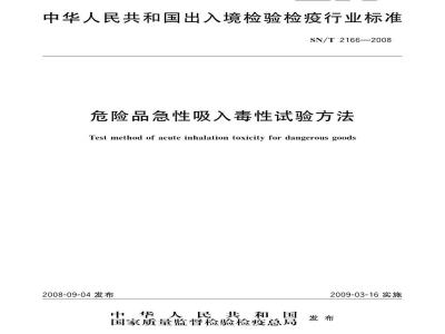 SN/T 2166-2008 危险品急性吸入毒性试验方法