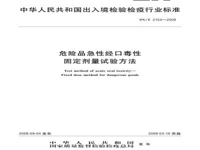 SN/T 2164-2008 危险品急性经口毒性-固定剂量试验方法