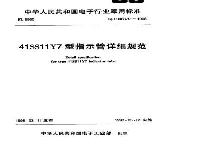 SJ 20463.9-1998 41SS11Y7型指示管详细规范