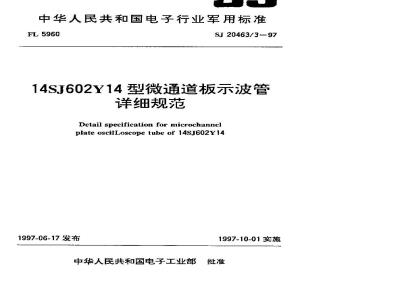 SJ 20463.3-1997 14SJ602Y14型微通道板示波管详细规范