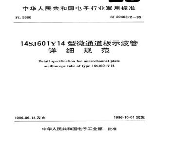 SJ 20463.2-1995 14SJ601Y14型微通道板示波管详细规范