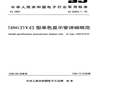 SJ 20463.1-1994 14SG31Y43型单色显示管详细规范