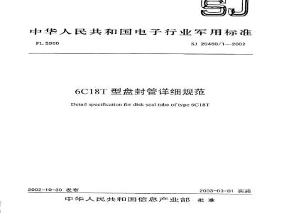 SJ 20460.1-2002 6C18T型盘封管详细规范