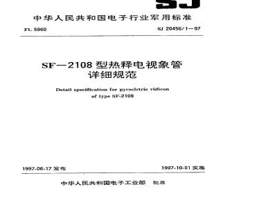 SJ 20456.1-1997 SF-2108型热释电视像管详细规范