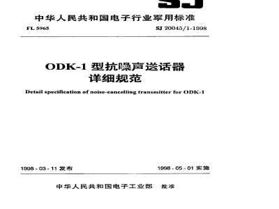 SJ 20045.1-1998 ODK-1型抗噪声送话器详细规范