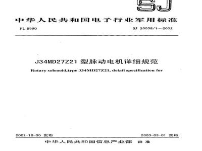 SJ 20038.1-2002 J34MD27Z21型脉动电机详细规范