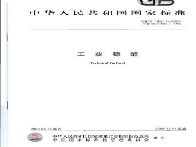 GB/T 1926.1-2009 工业糠醛