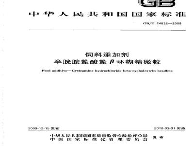 GB/T 24832-2009  饲料添加剂 半胱胺盐酸盐β环糊精微粒