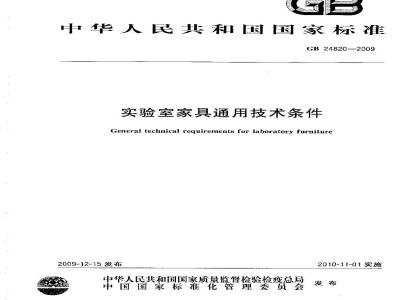 GB 24820-2009  实验室家具通用技术条件