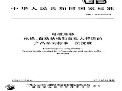 GB/T 24808-2009  电磁兼容 电梯、自动扶梯和自动人行道的产品系列标准 抗扰度