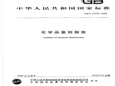 GB/T 24778-2009  化学品鉴别指南