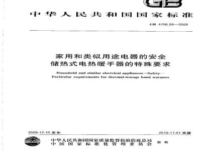 GB 4706.99-2009  家用和类似用途电器的安全 储热式电热暖手器的特殊要求