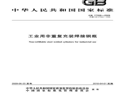 GB 17268-2009  工业用非重复充装焊接钢瓶