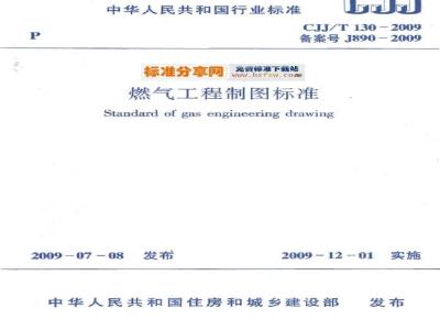 CJJ/T 130-2009  燃气工程制图标准