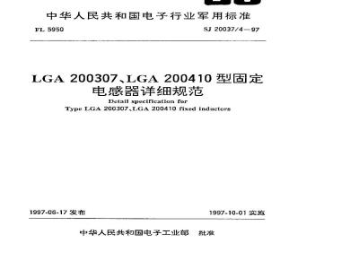 SJ 20037.4-1997 LGA200307、LGA200410型固定电感器详细规范