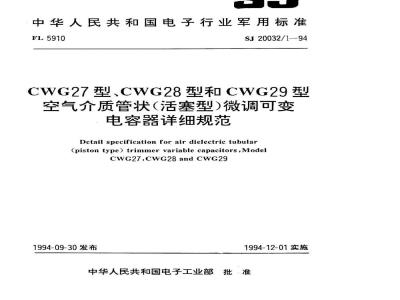 SJ 20032.1-1994 CWG27型、CWG28型和CWG29型空气介质管状(活塞型)微调可变电容器详细规范