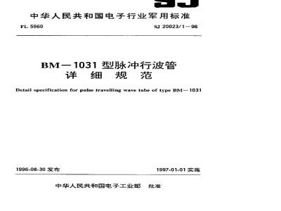 SJ 20023.1-1996 BM-1031型脉冲行波管详细规范