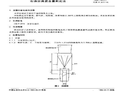SH/T 0266-1992 石油沥青质含量测定法