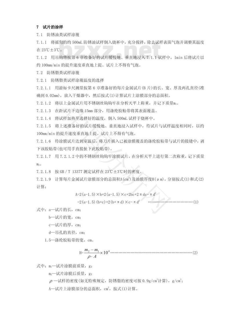 SH/T 0218-1993 防锈油脂试验用试片制备法
