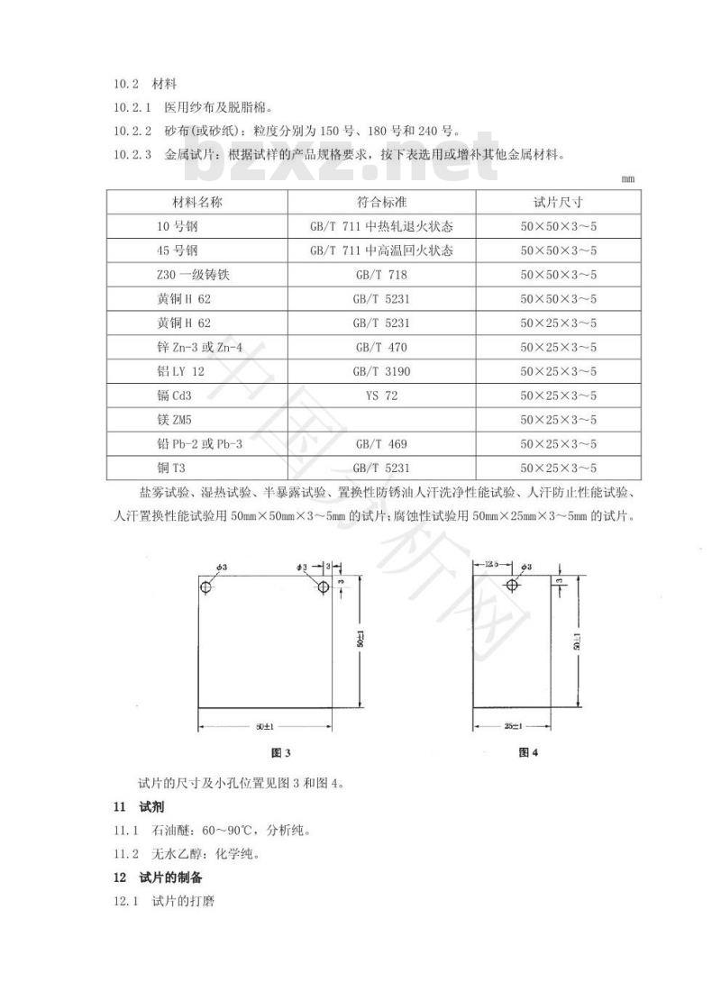 SH/T 0218-1993 防锈油脂试验用试片制备法