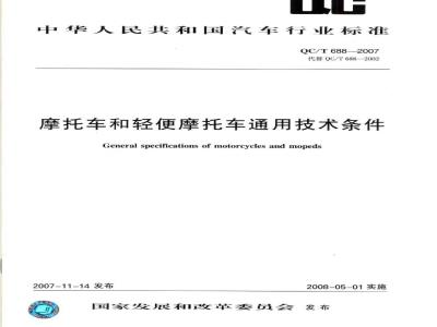 QC/T 668-2007 摩托车和轻便摩托车通用技术条件