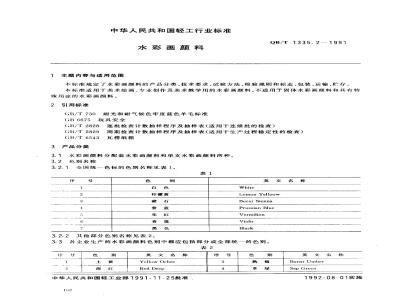 QB/T 1335.2-1991 水彩画颜料