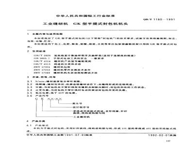 QB/T 1180-1991 工业缝纫机GK型手提式封包机机头