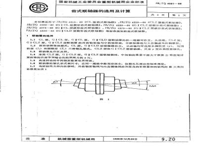 JB∕ZQ 4381-1986 齿式联轴器的选用和计算