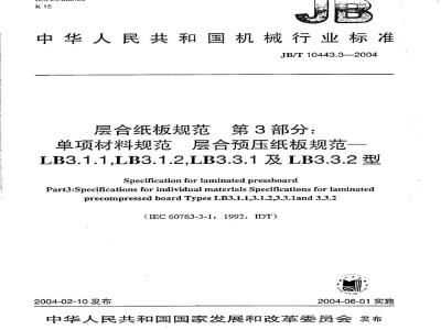JB/T 10443.3-2004 层合纸板规范第3部分：单项材料规范层合预压纸板规范