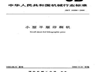 JB/T 10204-2000 小型平版印刷机