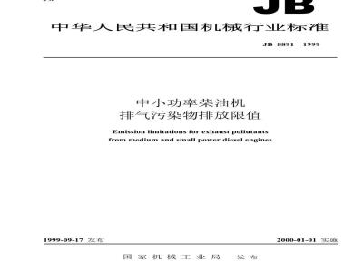 JB/T 8891-2002 中小功率柴油机排气污染物排放限值