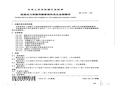JB/T 4727-1994 低温压力容器用碳素钢和低合金钢锻件