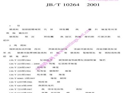 JB/T 1026-2001 混流式水轮机焊接转轮上冠、下环铸件