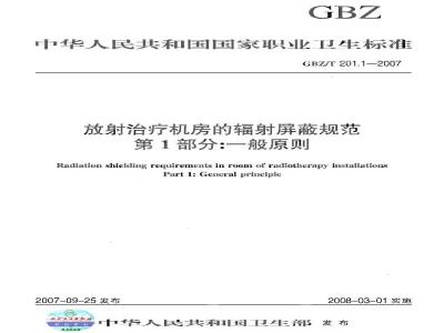 GBZ/T 201.1-2007 放射治疗机房的辐射屏蔽规范 第1部分:一般原则