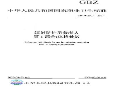 GBZ/T 200.1-2007 辐射防护用参考人第1部分：体格参数