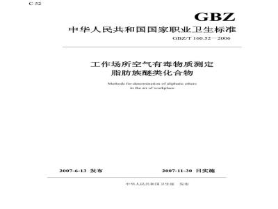 GBZ/T 160.52-2006 工作场所空气有毒物质测定脂肪族醚类化合物