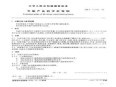 GB/T 15320-1994 节能产品的评价导则
