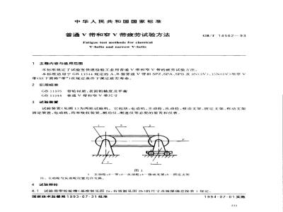 GB/T 14562-1993 普通V带和窄V带疲劳试验方法
