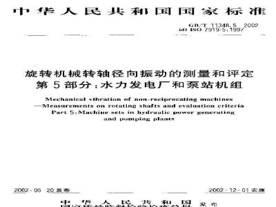 GB/T 11348.5-1999 旋转机械转轴径向振动的测量和评定第5部分：水力发电厂和泵站机组